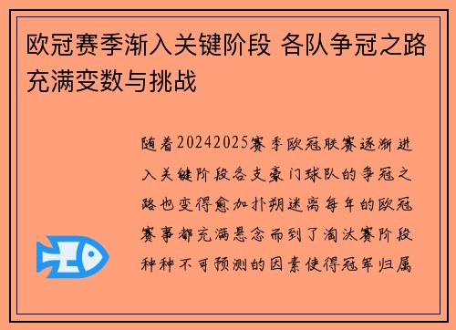 欧冠赛季渐入关键阶段 各队争冠之路充满变数与挑战