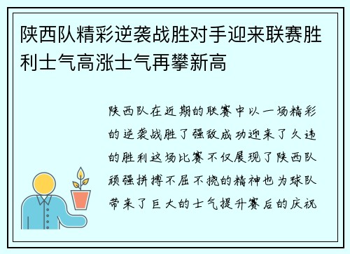 陕西队精彩逆袭战胜对手迎来联赛胜利士气高涨士气再攀新高