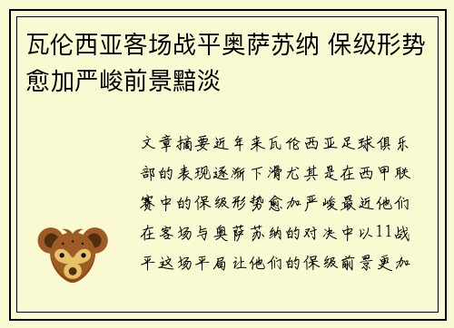 瓦伦西亚客场战平奥萨苏纳 保级形势愈加严峻前景黯淡