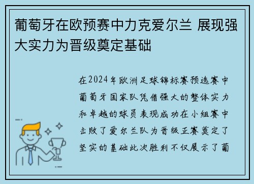 葡萄牙在欧预赛中力克爱尔兰 展现强大实力为晋级奠定基础