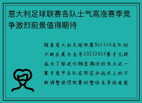 意大利足球联赛各队士气高涨赛季竞争激烈前景值得期待