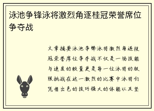 泳池争锋泳将激烈角逐桂冠荣誉席位争夺战