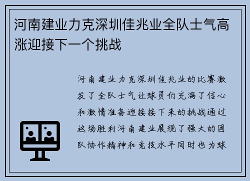 河南建业力克深圳佳兆业全队士气高涨迎接下一个挑战