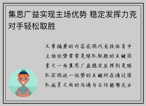 集思广益实现主场优势 稳定发挥力克对手轻松取胜