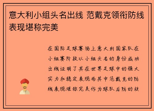 意大利小组头名出线 范戴克领衔防线表现堪称完美