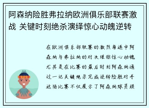 阿森纳险胜弗拉纳欧洲俱乐部联赛激战 关键时刻绝杀演绎惊心动魄逆转