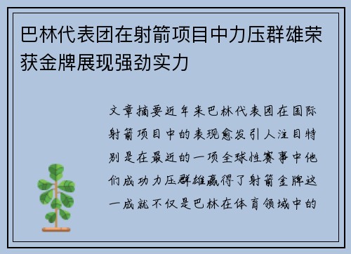 巴林代表团在射箭项目中力压群雄荣获金牌展现强劲实力