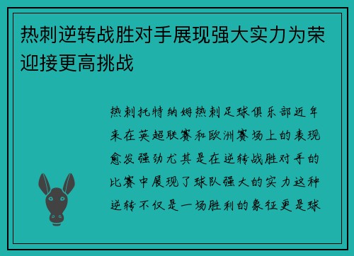 热刺逆转战胜对手展现强大实力为荣迎接更高挑战