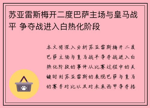 苏亚雷斯梅开二度巴萨主场与皇马战平 争夺战进入白热化阶段