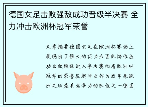 德国女足击败强敌成功晋级半决赛 全力冲击欧洲杯冠军荣誉