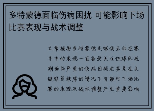 多特蒙德面临伤病困扰 可能影响下场比赛表现与战术调整