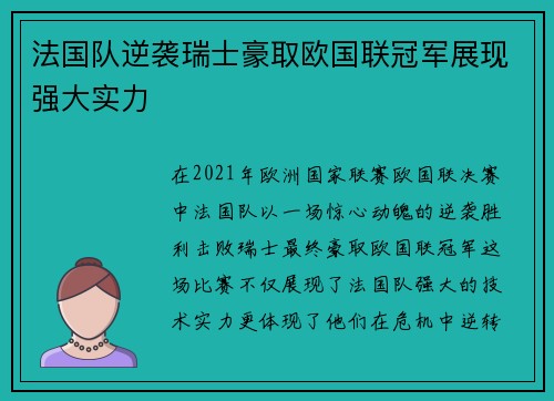 法国队逆袭瑞士豪取欧国联冠军展现强大实力