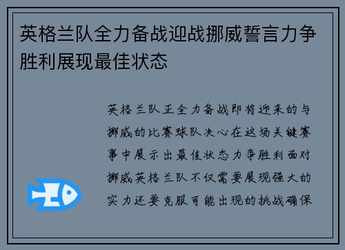 英格兰队全力备战迎战挪威誓言力争胜利展现最佳状态