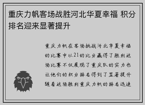 重庆力帆客场战胜河北华夏幸福 积分排名迎来显著提升