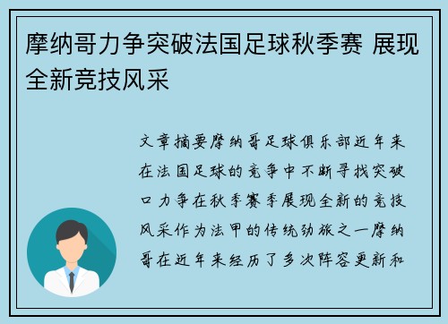 摩纳哥力争突破法国足球秋季赛 展现全新竞技风采