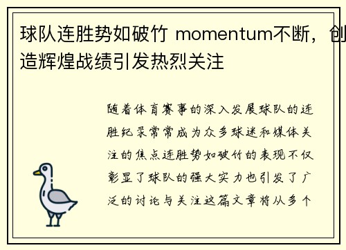 球队连胜势如破竹 momentum不断，创造辉煌战绩引发热烈关注