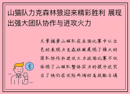 山猫队力克森林狼迎来精彩胜利 展现出强大团队协作与进攻火力