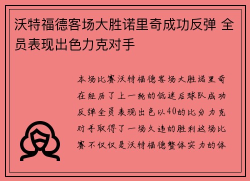 沃特福德客场大胜诺里奇成功反弹 全员表现出色力克对手