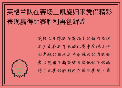 英格兰队在赛场上凯旋归来凭借精彩表现赢得比赛胜利再创辉煌