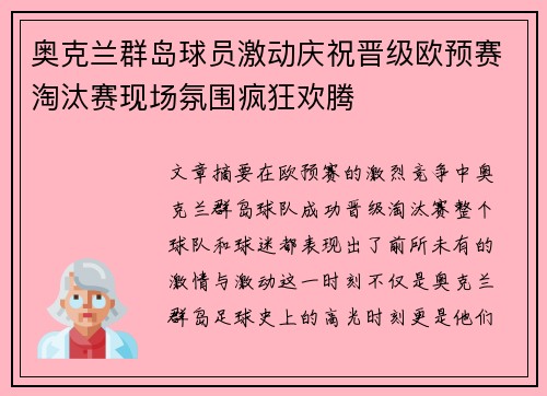 奥克兰群岛球员激动庆祝晋级欧预赛淘汰赛现场氛围疯狂欢腾