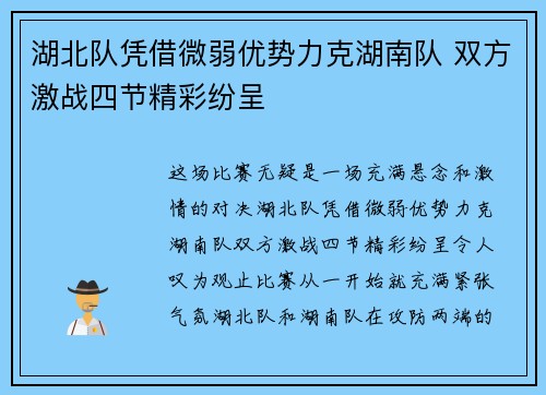 湖北队凭借微弱优势力克湖南队 双方激战四节精彩纷呈