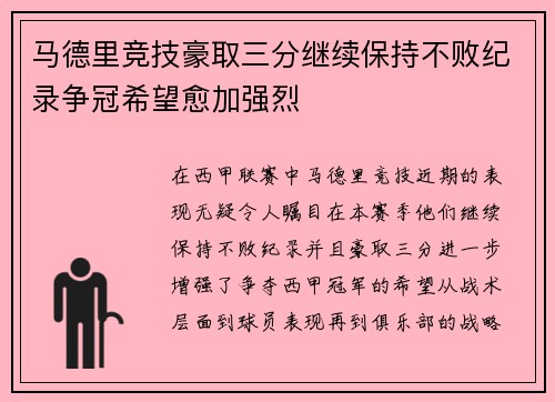 马德里竞技豪取三分继续保持不败纪录争冠希望愈加强烈