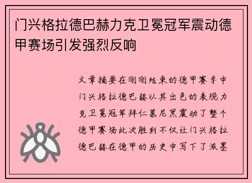 门兴格拉德巴赫力克卫冕冠军震动德甲赛场引发强烈反响