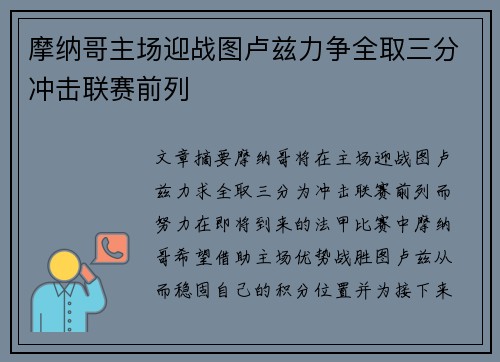 摩纳哥主场迎战图卢兹力争全取三分冲击联赛前列