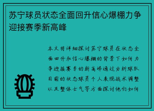 苏宁球员状态全面回升信心爆棚力争迎接赛季新高峰