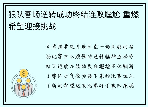 狼队客场逆转成功终结连败尴尬 重燃希望迎接挑战