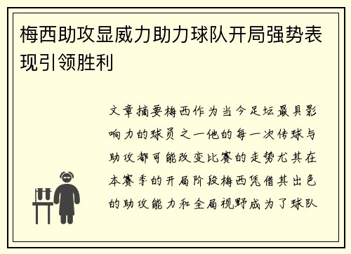 梅西助攻显威力助力球队开局强势表现引领胜利