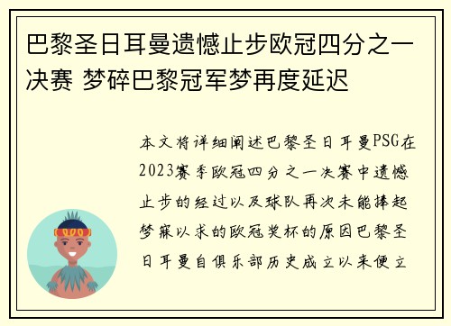 巴黎圣日耳曼遗憾止步欧冠四分之一决赛 梦碎巴黎冠军梦再度延迟