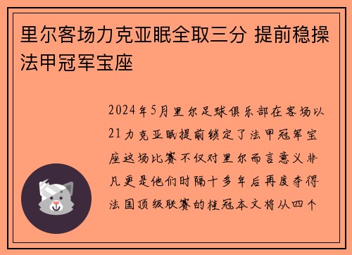 里尔客场力克亚眠全取三分 提前稳操法甲冠军宝座