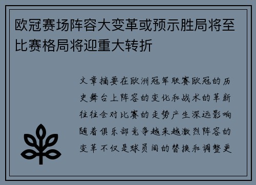 欧冠赛场阵容大变革或预示胜局将至比赛格局将迎重大转折