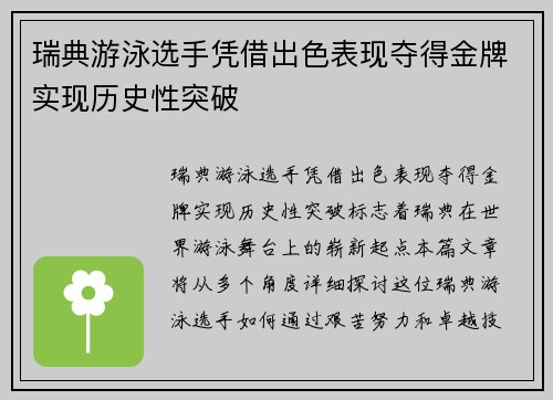 瑞典游泳选手凭借出色表现夺得金牌实现历史性突破