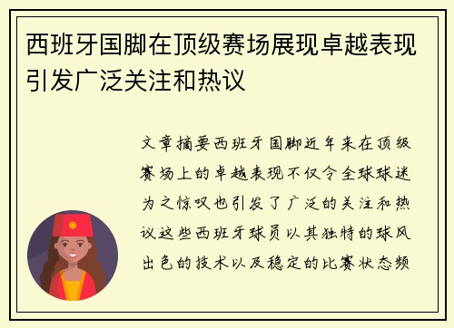 西班牙国脚在顶级赛场展现卓越表现引发广泛关注和热议