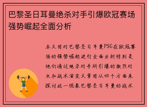 巴黎圣日耳曼绝杀对手引爆欧冠赛场强势崛起全面分析