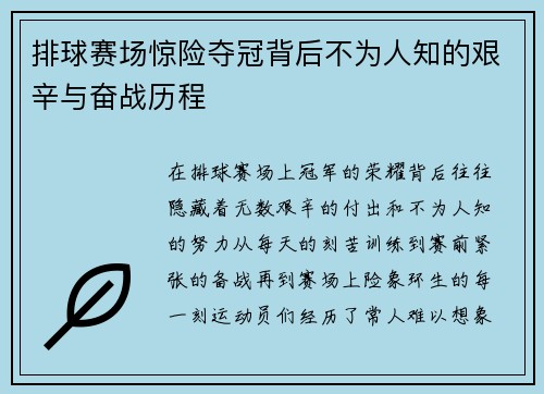 排球赛场惊险夺冠背后不为人知的艰辛与奋战历程