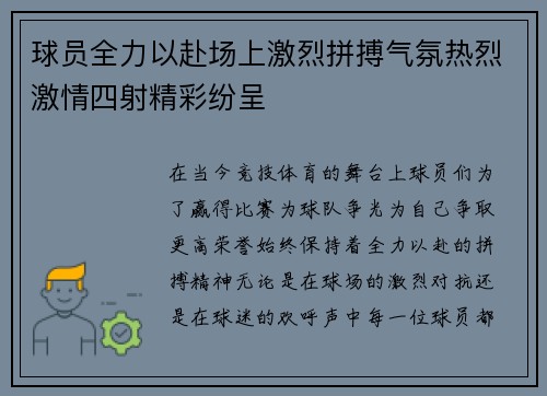 球员全力以赴场上激烈拼搏气氛热烈激情四射精彩纷呈