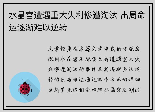 水晶宫遭遇重大失利惨遭淘汰 出局命运逐渐难以逆转