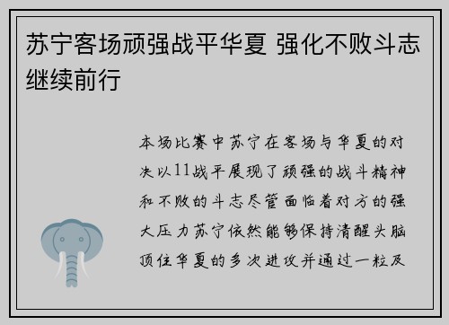 苏宁客场顽强战平华夏 强化不败斗志继续前行