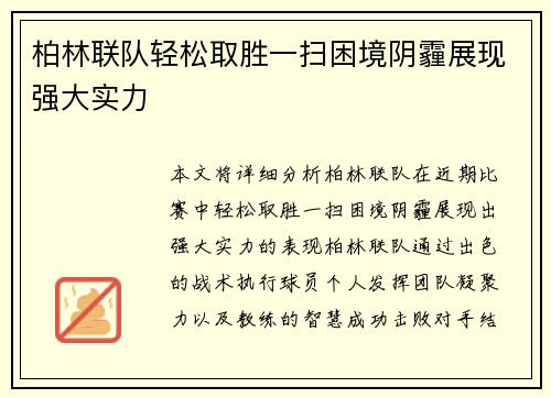 柏林联队轻松取胜一扫困境阴霾展现强大实力