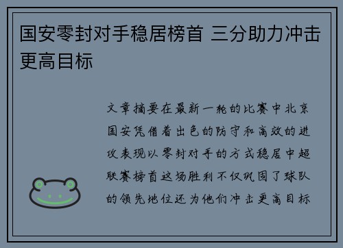 国安零封对手稳居榜首 三分助力冲击更高目标