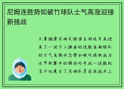 尼姆连胜势如破竹球队士气高涨迎接新挑战