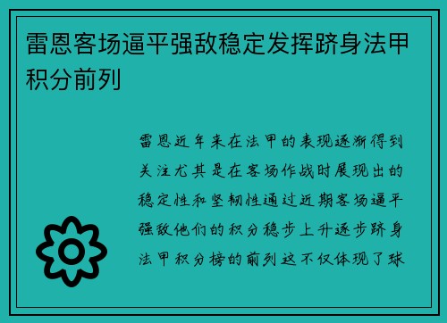 雷恩客场逼平强敌稳定发挥跻身法甲积分前列