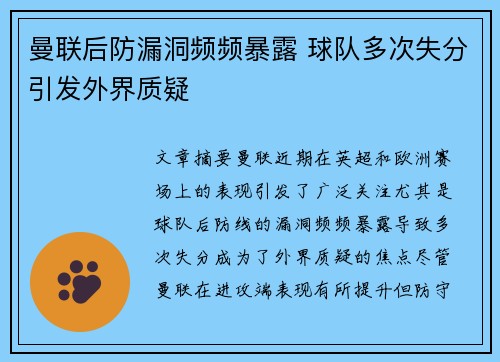 曼联后防漏洞频频暴露 球队多次失分引发外界质疑