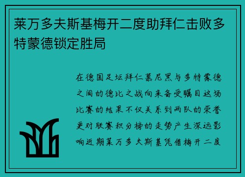 莱万多夫斯基梅开二度助拜仁击败多特蒙德锁定胜局