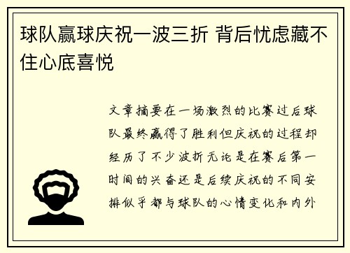 球队赢球庆祝一波三折 背后忧虑藏不住心底喜悦