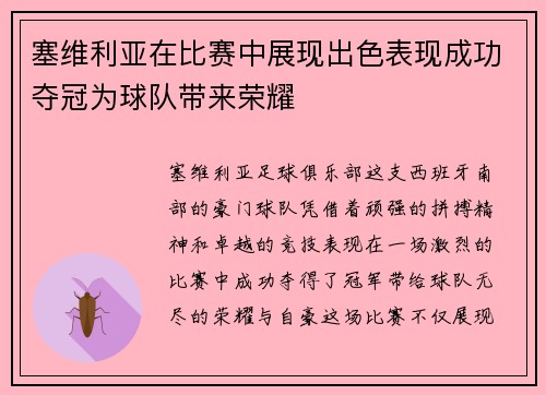 塞维利亚在比赛中展现出色表现成功夺冠为球队带来荣耀