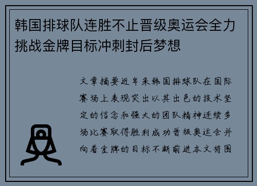 韩国排球队连胜不止晋级奥运会全力挑战金牌目标冲刺封后梦想